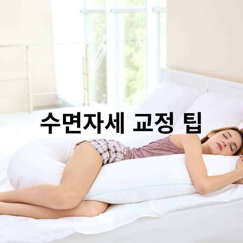 올바른 수면자세 방법과 중요성