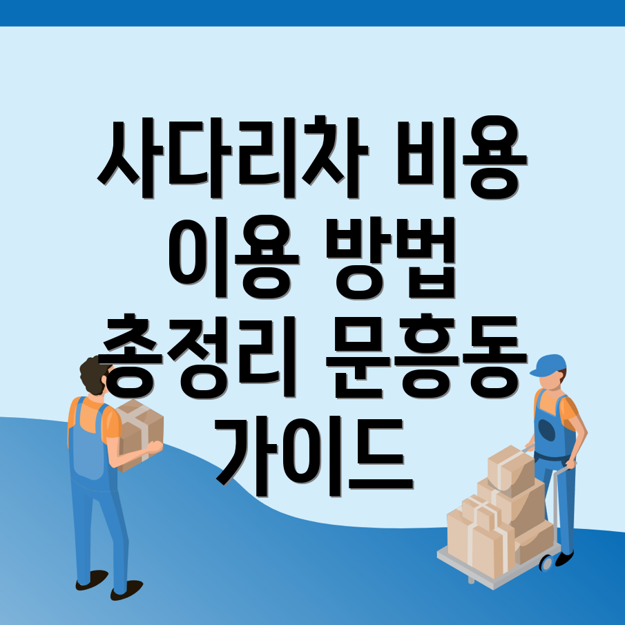사다리차 비용