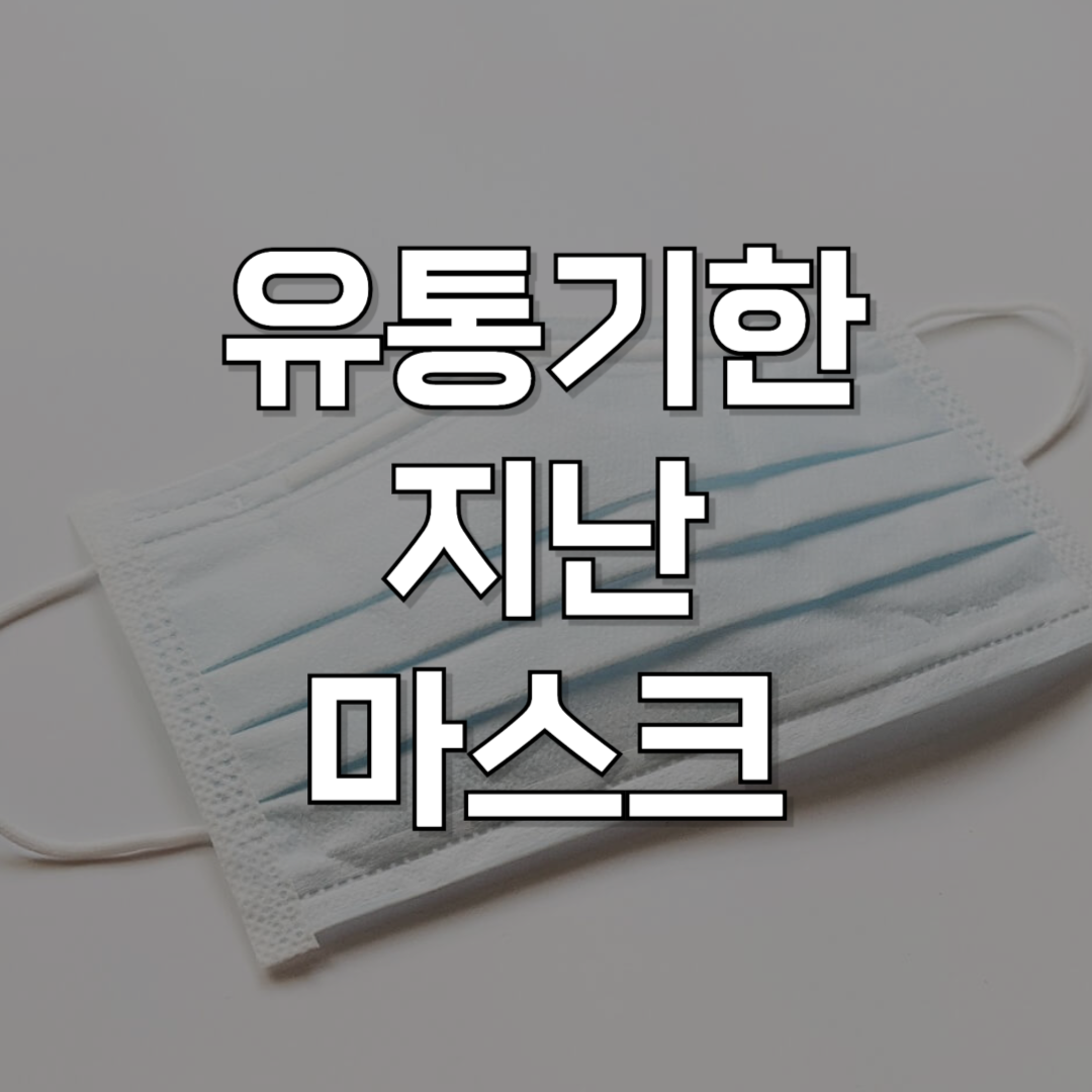 유통기한 지난 마스크 써도 될까? 사용 가능 여부와 마스크 재활용 방법 총정리