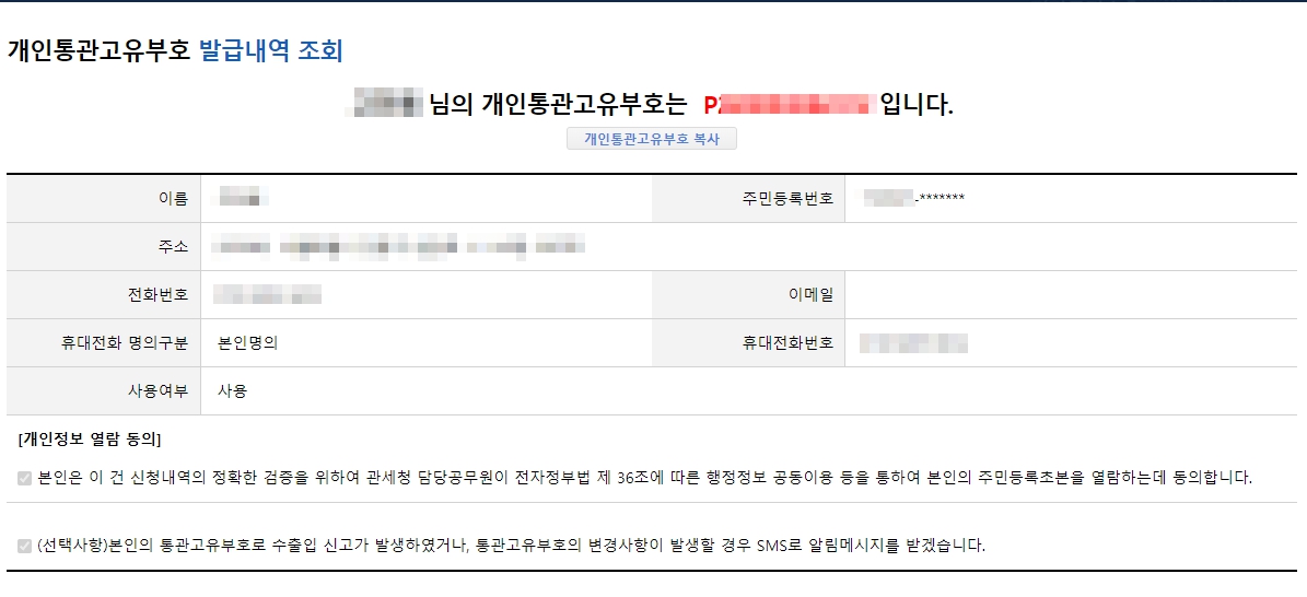 관세청-개인통관고유부호-발급완료