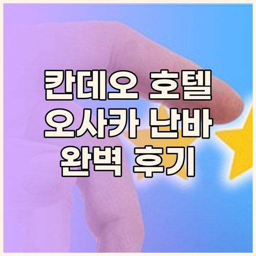 칸데오 호텔 오사카 난바 숙박 후기 ..