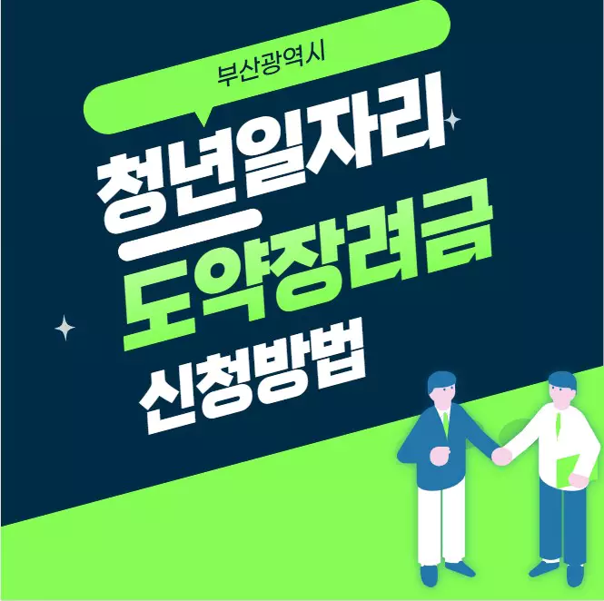 청년일자리 도약장려금(누리집) 신청방법