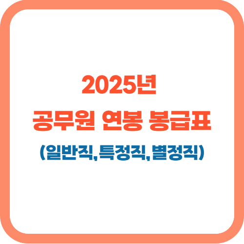 2025년 공무원 연봉(일반직, 특정직, 별정직 공무원 봉급표)