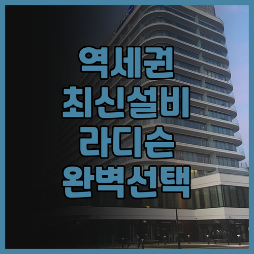 광저우 남역 래디슨 레드 호텔 추천!..
