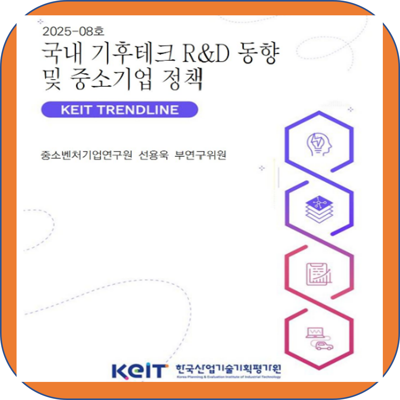 국내 기후테크 R&amp;D 동향과 중소기업 정책 심층 분석