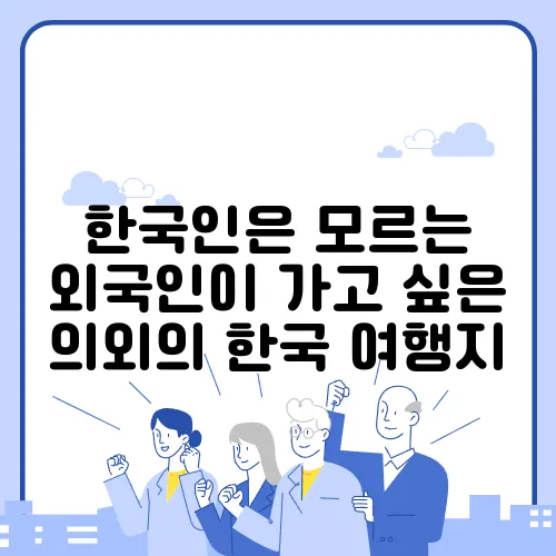 한국인은 모르는 외국인이 가고 싶은 의외의 한국 여행지