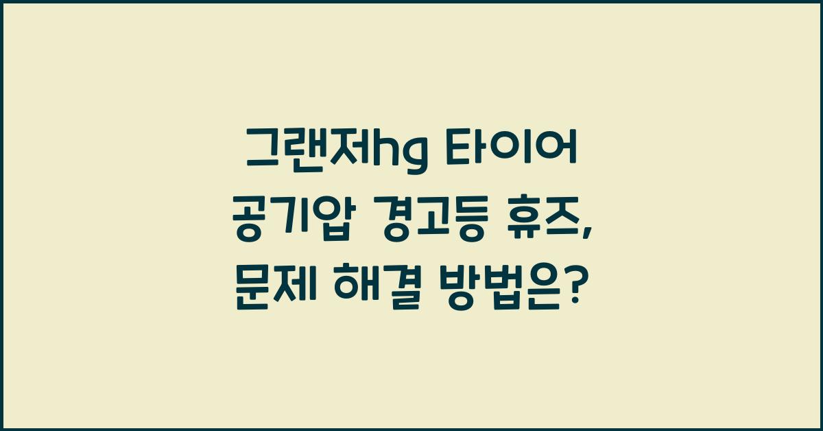 그랜저hg 타이어 공기압 경고등 휴즈