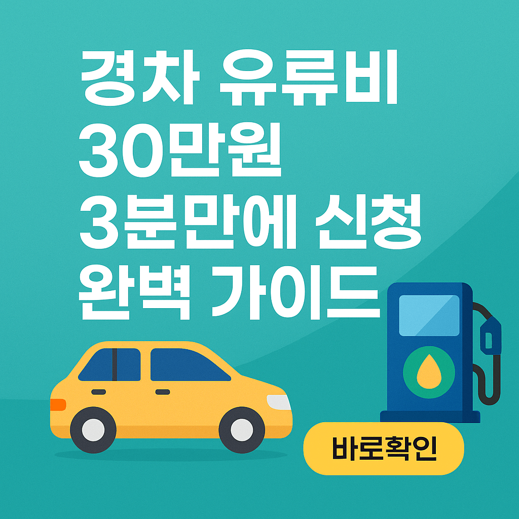 경차 유류비 30만원 3분만에 신청 완벽 가이드