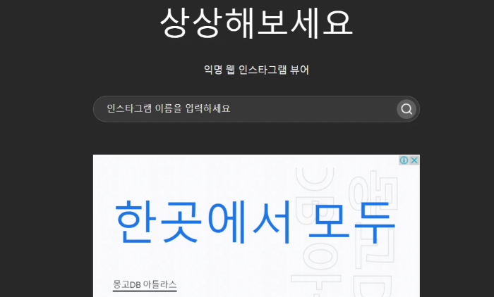 IMGINN-인스타-염탐