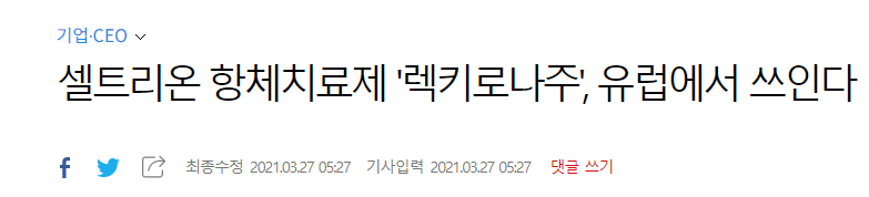 렉키로나주 관련주 셀트리온 주가