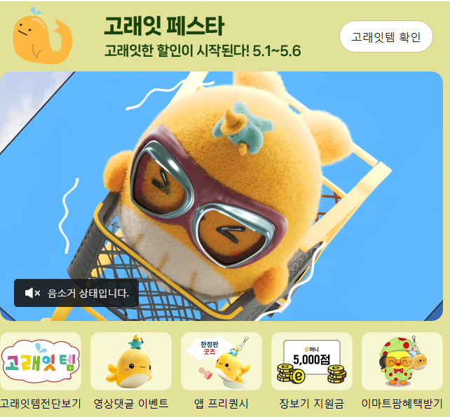 이마트 고래잇 페스타