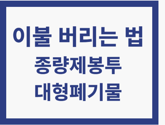 이불 버리는 방법