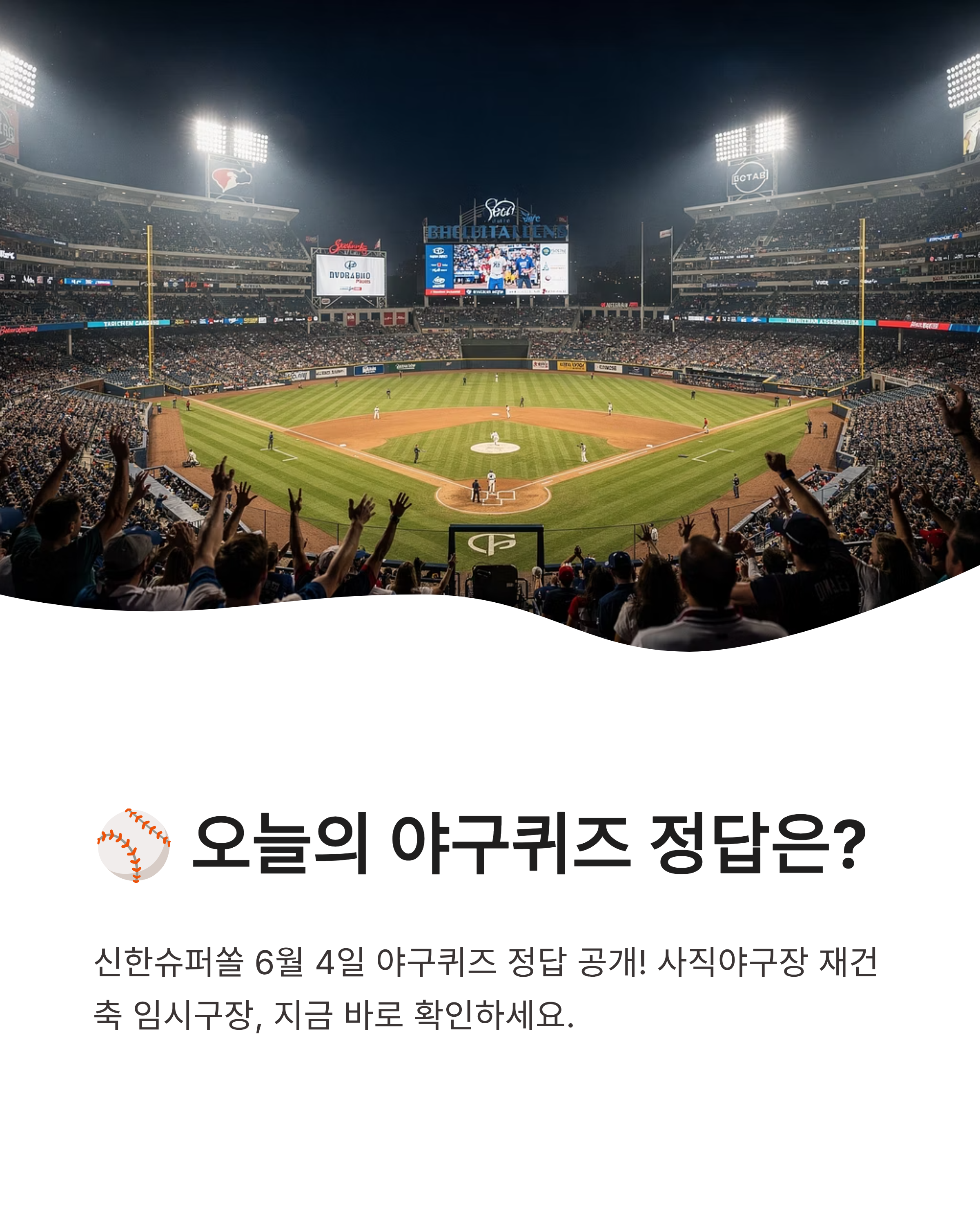 6월 4일 신한슈퍼쏠 야구퀴즈 정답, 사직야구장 임시구장 어디일까?