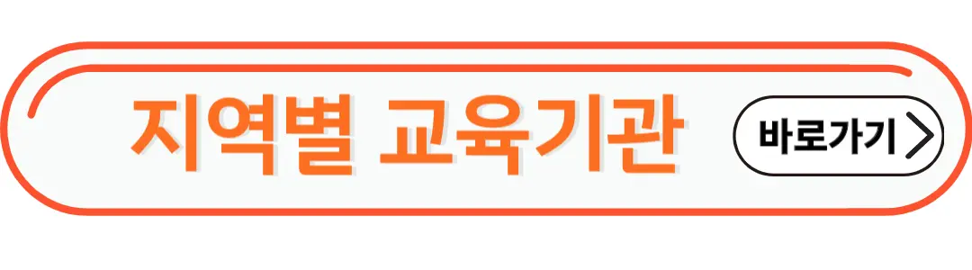 지역별 교육기관