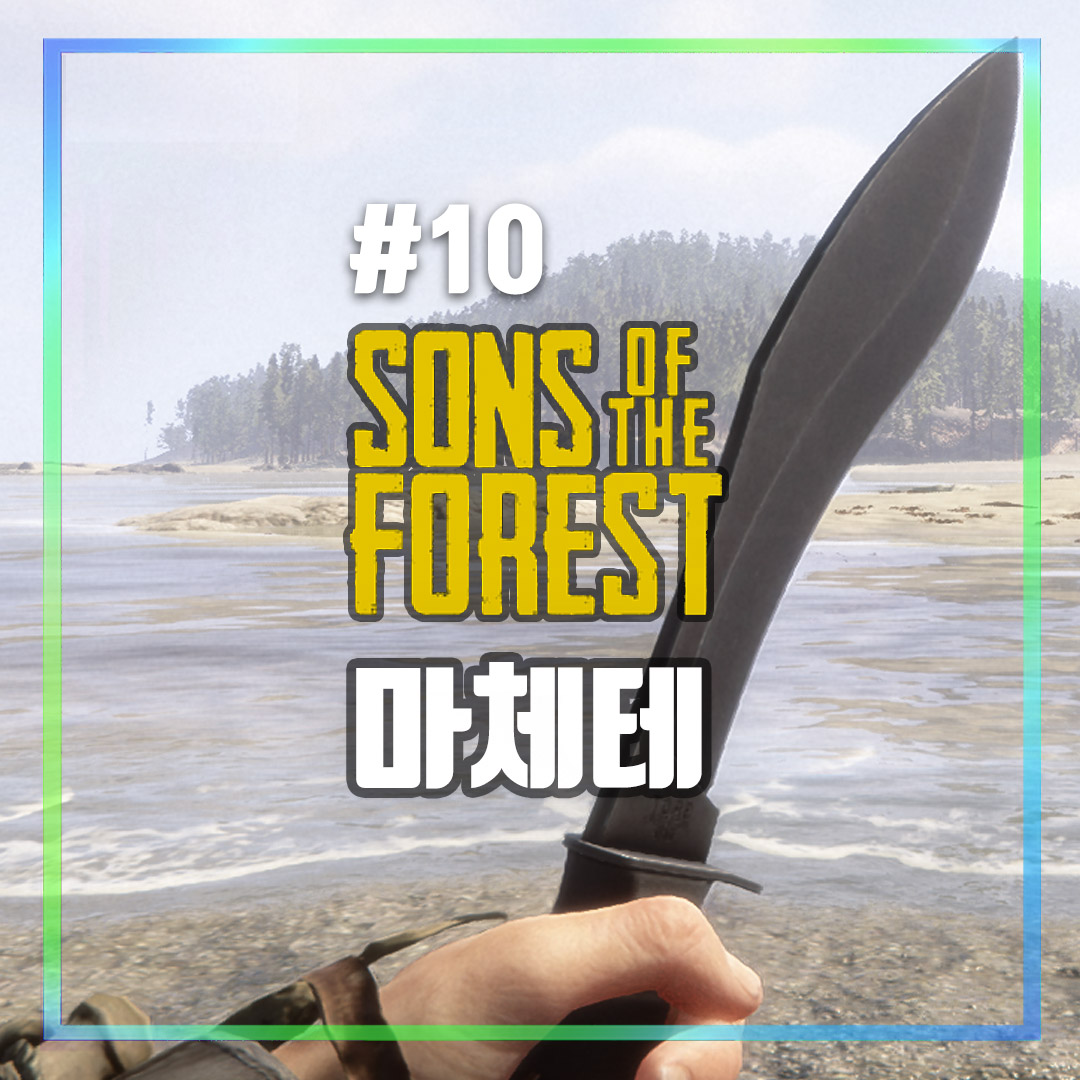 마체테 위치 공략 썸네일