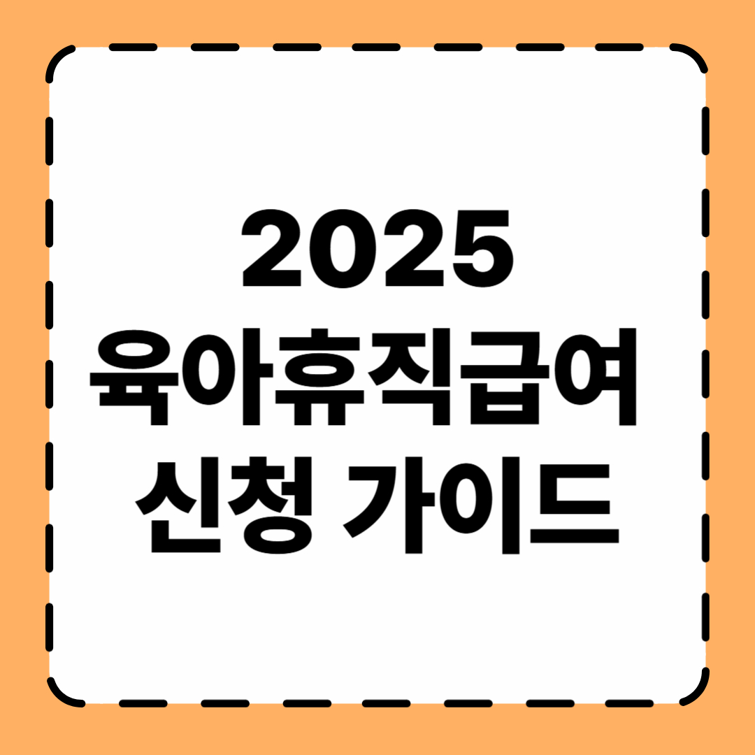 육아휴직급여 신청방법 2025: 준비서류·처리기간·반려 예방