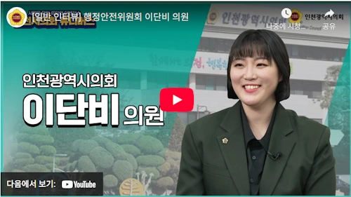 이단비 시의원 프로필 학력 변호사 출신 국민의힘 인천 부평구 의원 고향 가족