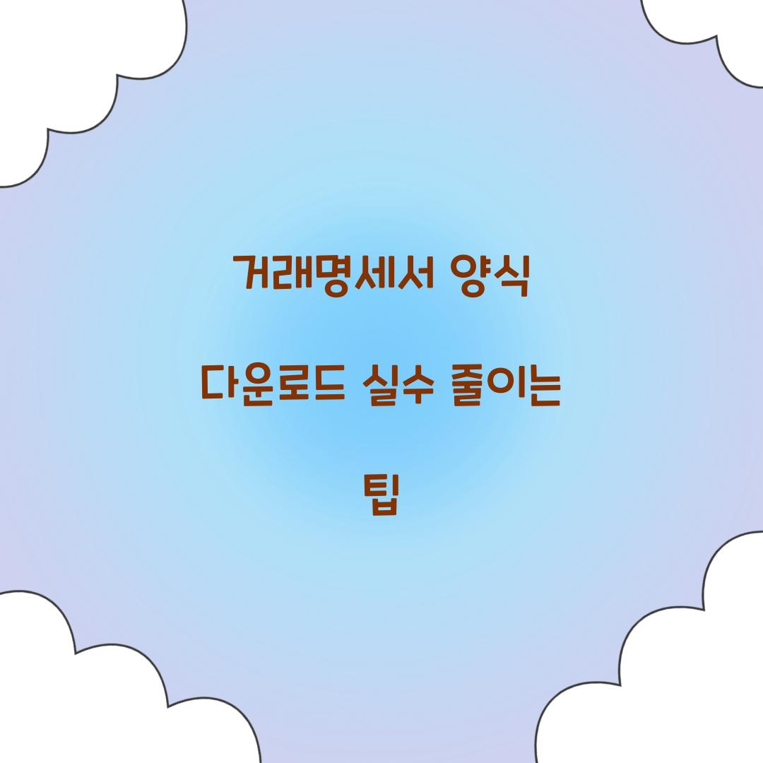 거래명세서 양식 다운로드 실수 줄이는 팁  