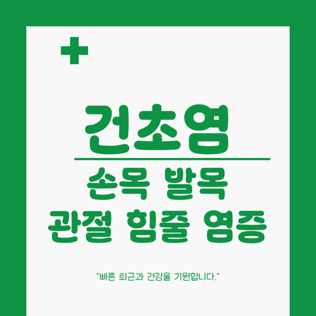 건초염 증상 및 치료 방법 – 보호대, 파스, 찜질, 주사, 수술까지!