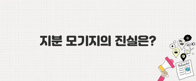 지분형 모기지, 달콤한 유혹 뒤에 숨겨진 잔혹한 진실