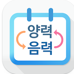 음력 양력 변환기, 음력을 양력으로 변환, 양력을 음력으로 변환