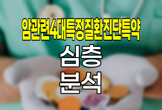 교보생명 암관련4대특정질환진단특약 심층 파헤치기