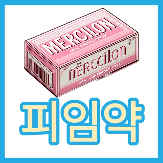머시론정 머시론 부작용 3세대 경구 피임약 복용법