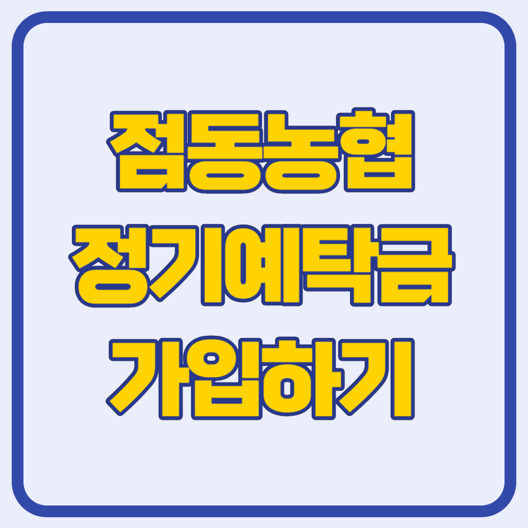 점동농협