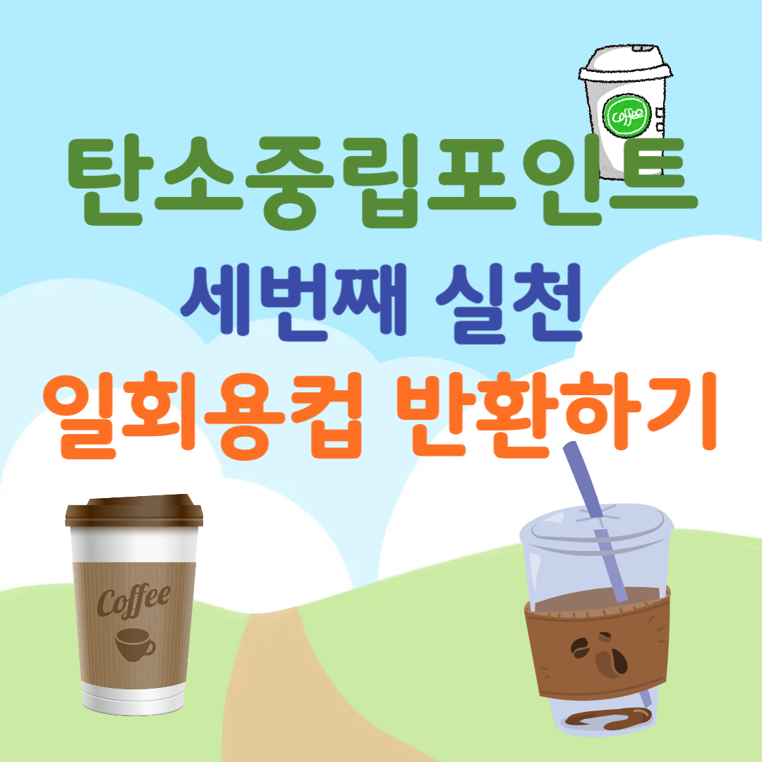 탄소중립포인트세번째실천-일회용컵반환