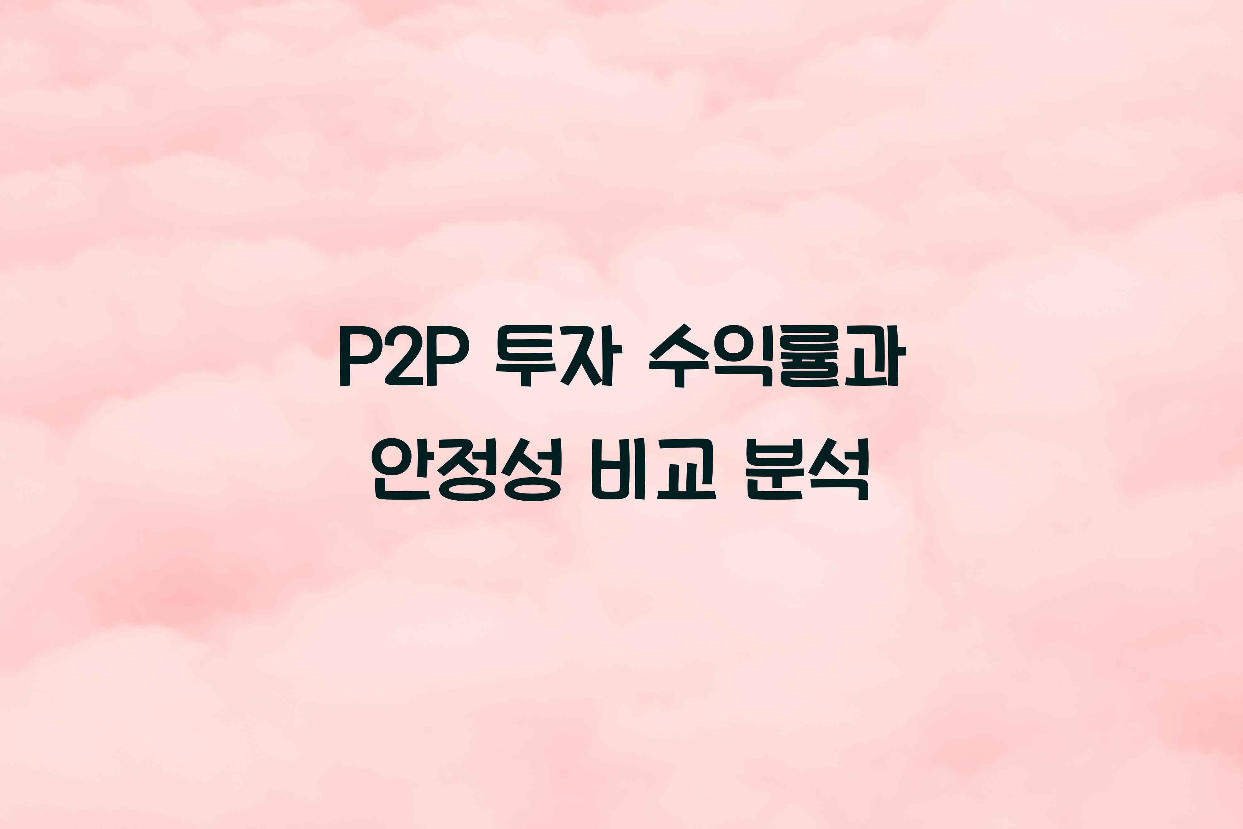 P2P 투자 수익률