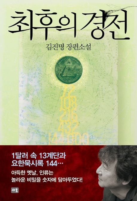 최후의 경전 김진명