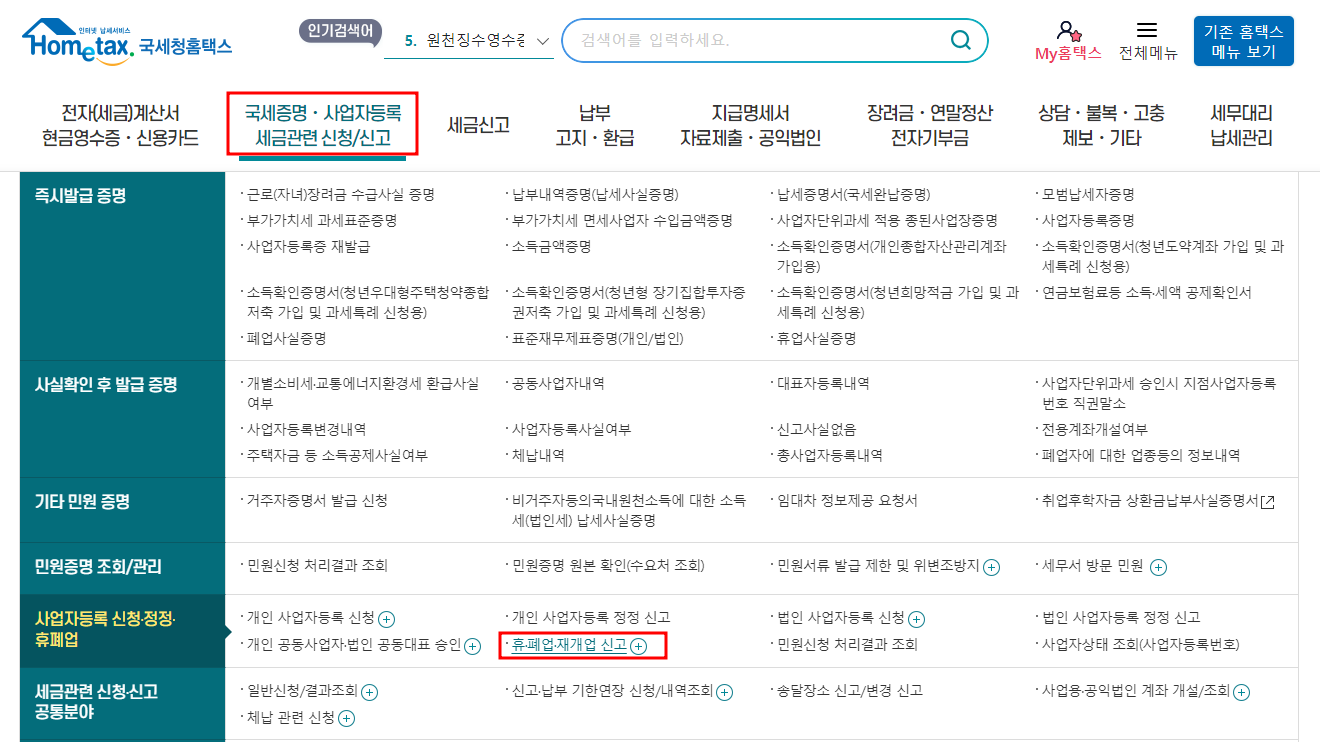 홈택스 폐업신고