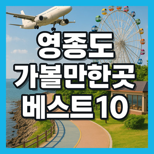 영종도 가볼만한곳 베스트10