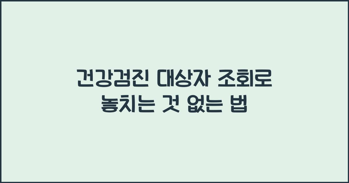 건강검진 대상자 조회
