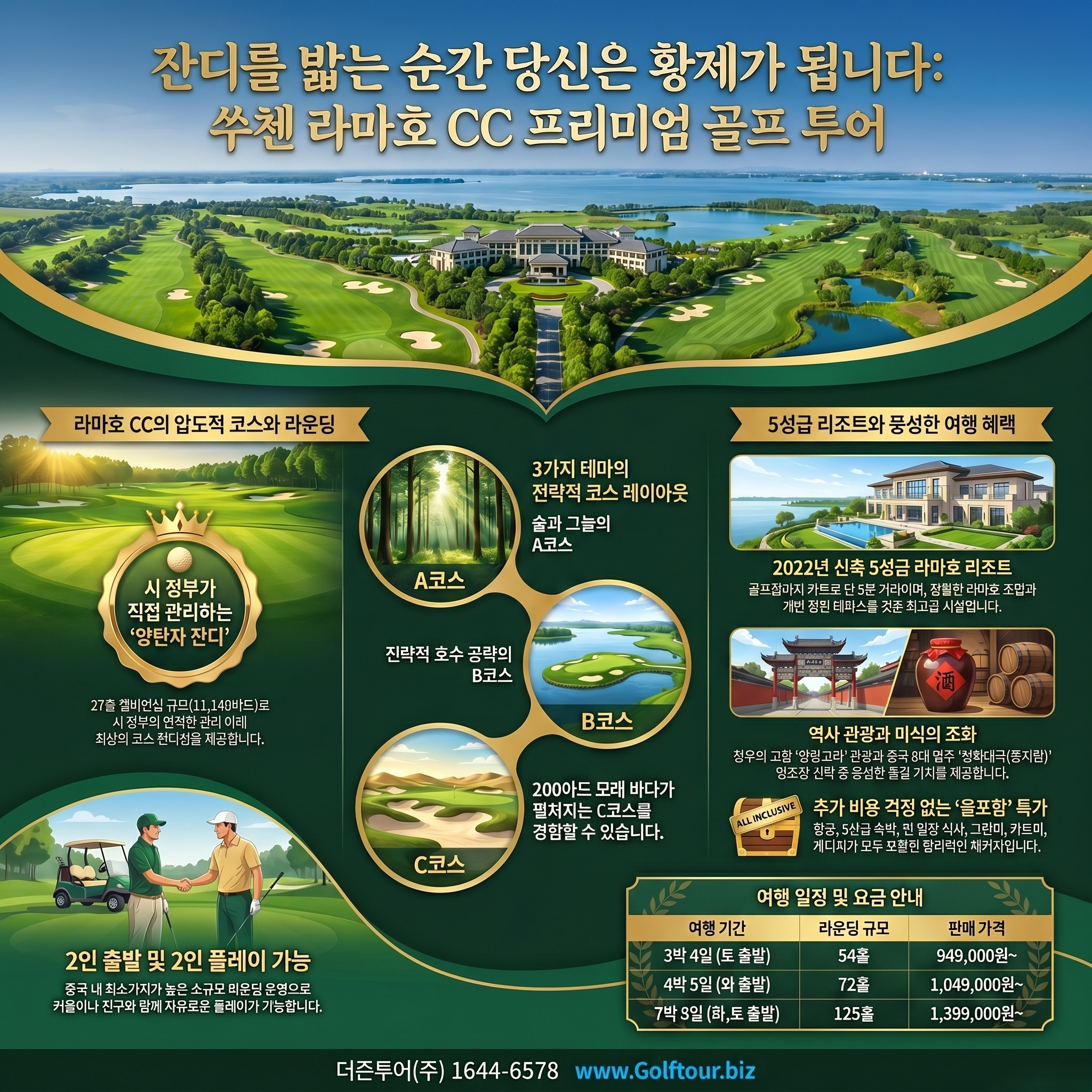 중국 쑤첸 라마호 CC 골프여행 상품 안내- 한장으로 보는 쑤첸골프여행