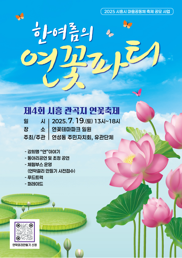 시흥 관곡지 연꽃축제