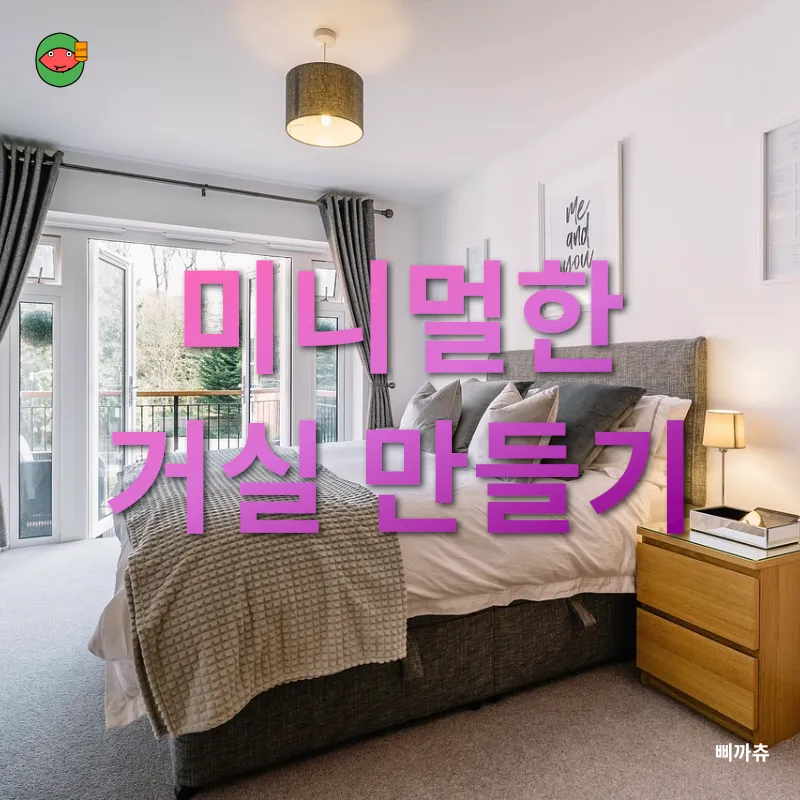 미니멀리즘 인테리어_1