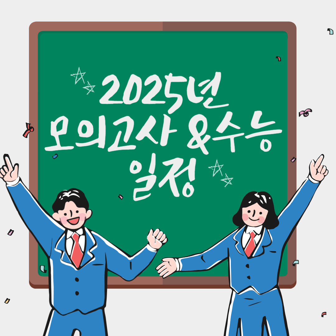 수능일정, 모의고사일정 알아보기