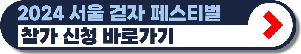 서울-걷자-페스티벌