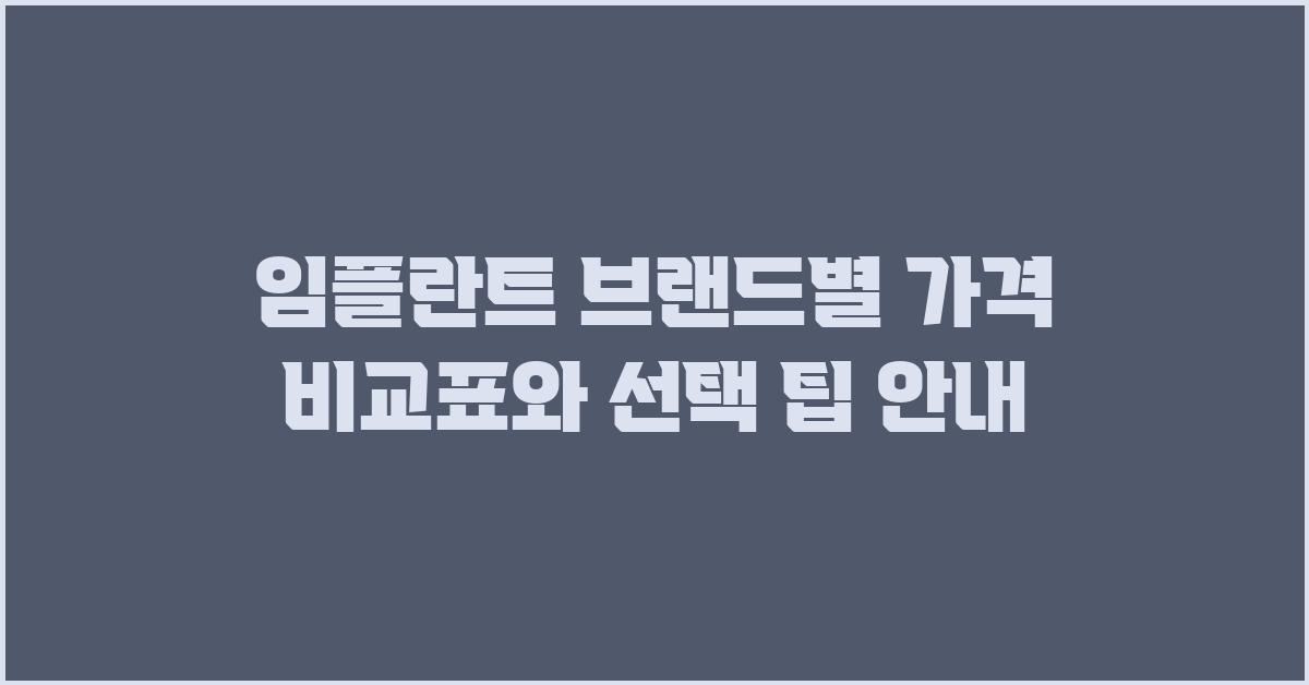 임플란트 브랜드별 가격 비교표