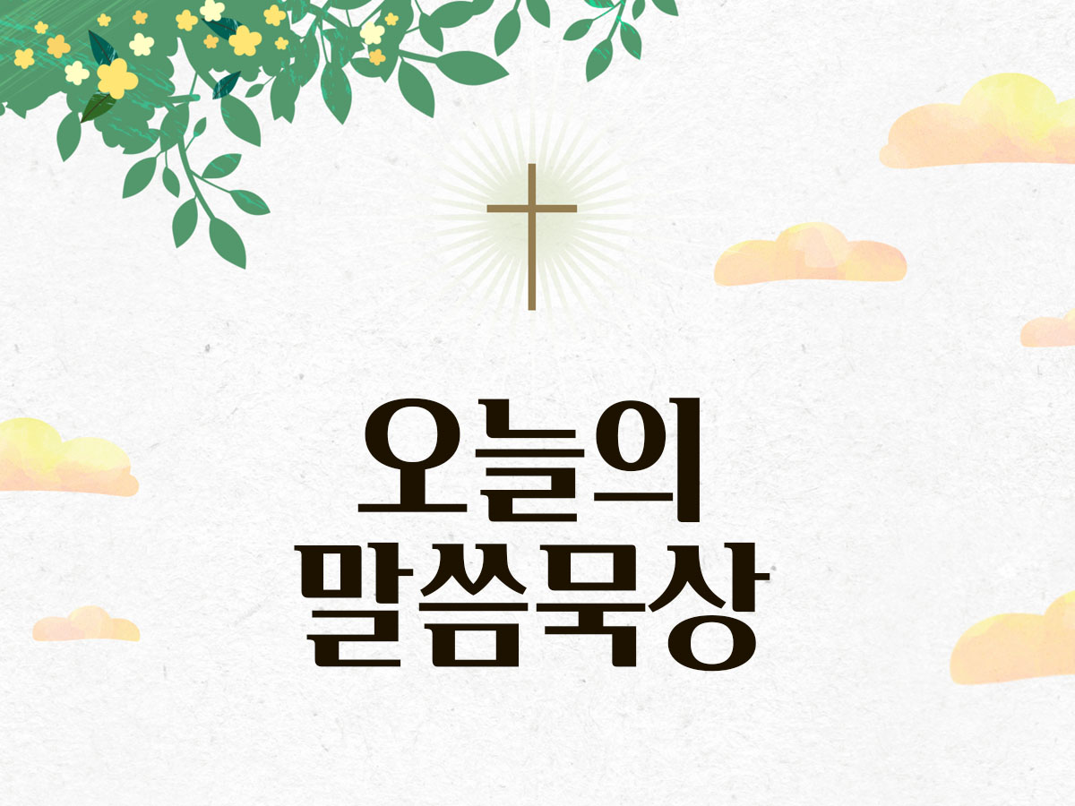 오늘의 말씀 묵상 성경 말씀