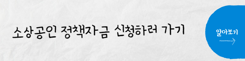 소상공인-정책자금-신청