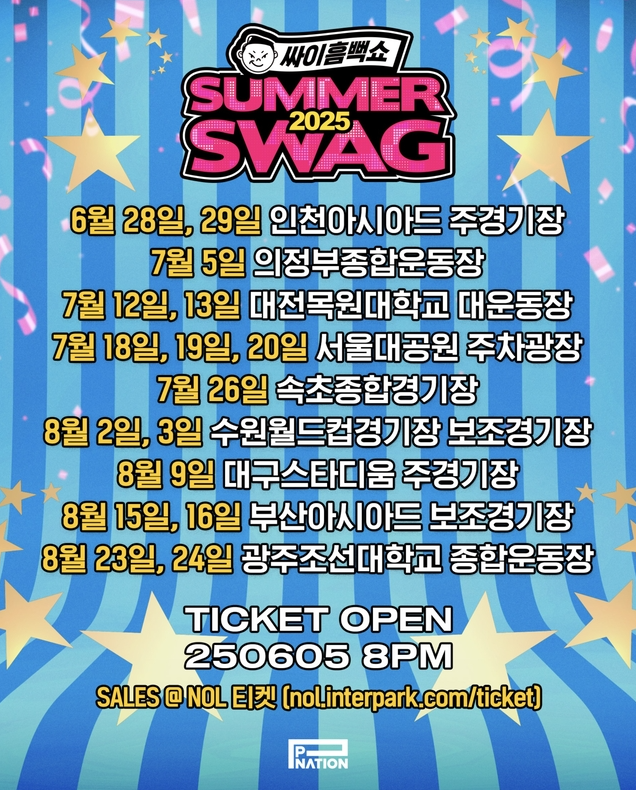 싸이 흠뻑쇼 포스터