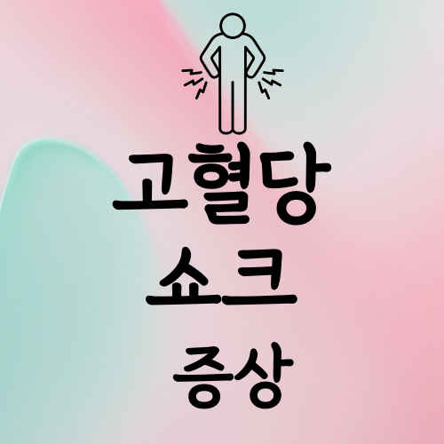 고혈당 증상