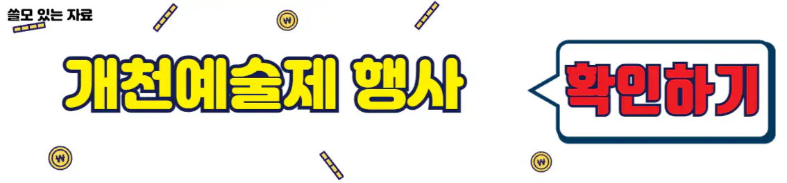 개천예술제 주요 행사