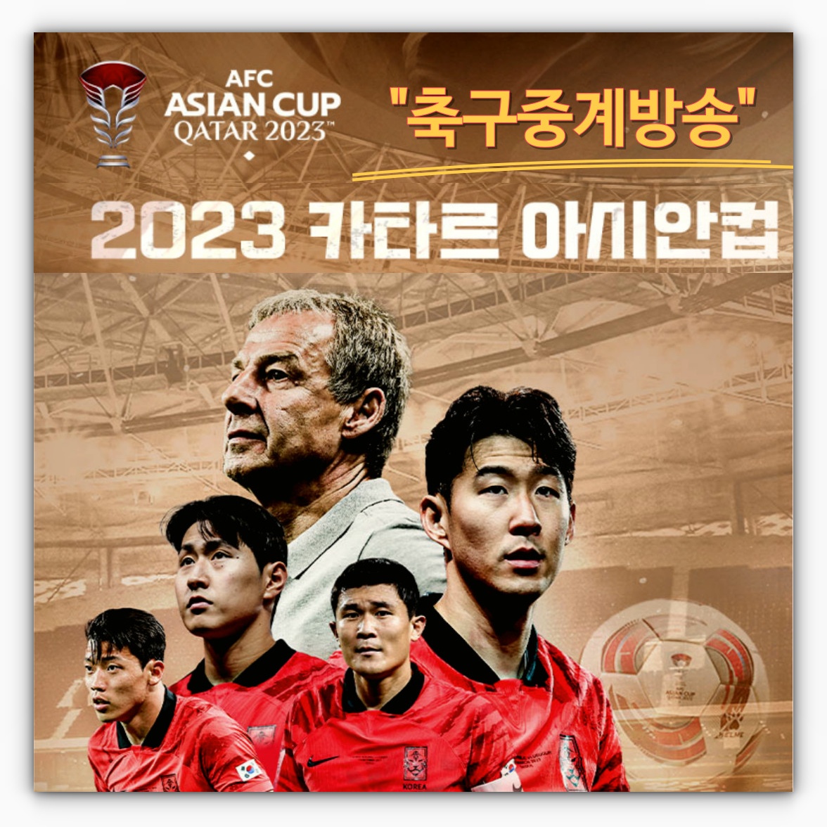 2023 카타르 아시안컵 오늘 축구 중계방송 및 재방송 보러가기
