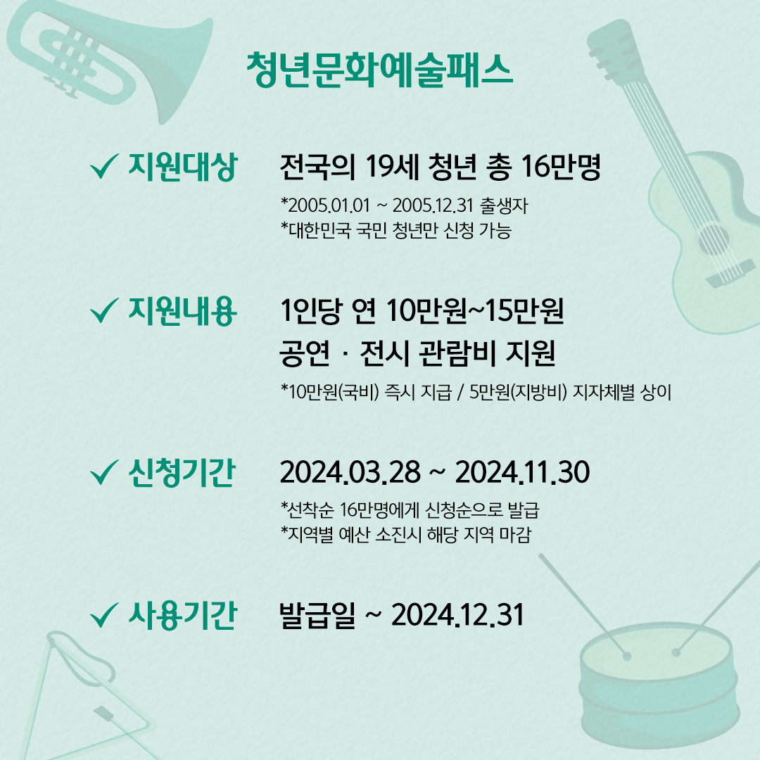 청년문화예술패스 지원대상 지원내용 신청기간 사용기간