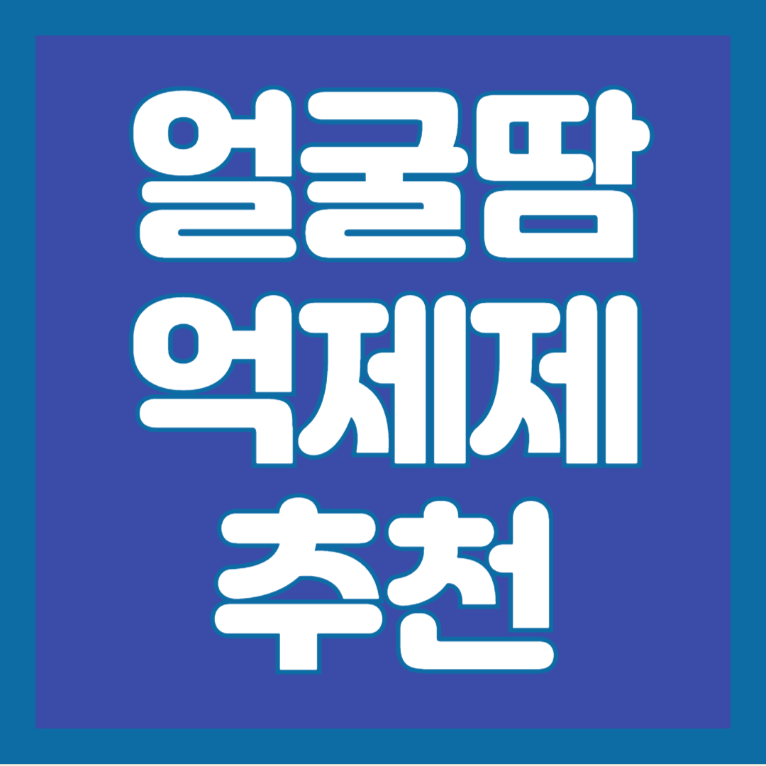 얼굴땀-억제제