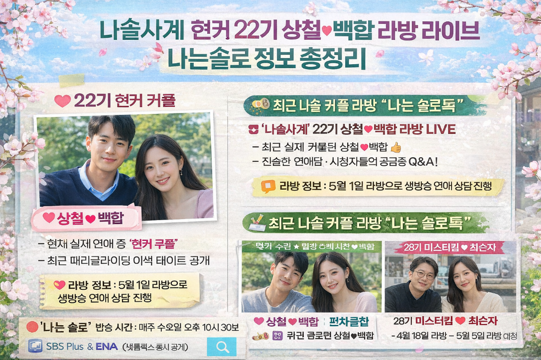 나솔사계 현커 22기 상철&hearts;백합 라방 정보 총정리