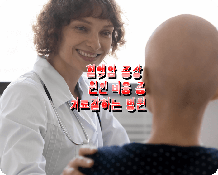 혈액암 종류